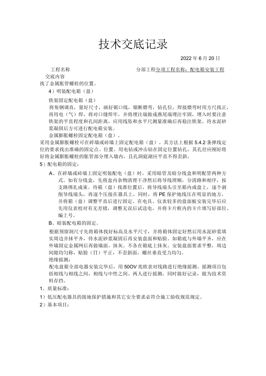 配电箱安装、灯具安装工程技术交底.docx_第3页