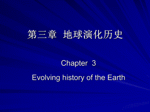 地球演化历史.ppt