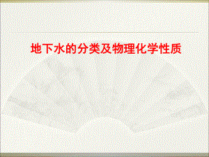 地下水的分类及物理化学性质.ppt