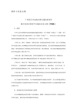 附件1 任务大纲.docx