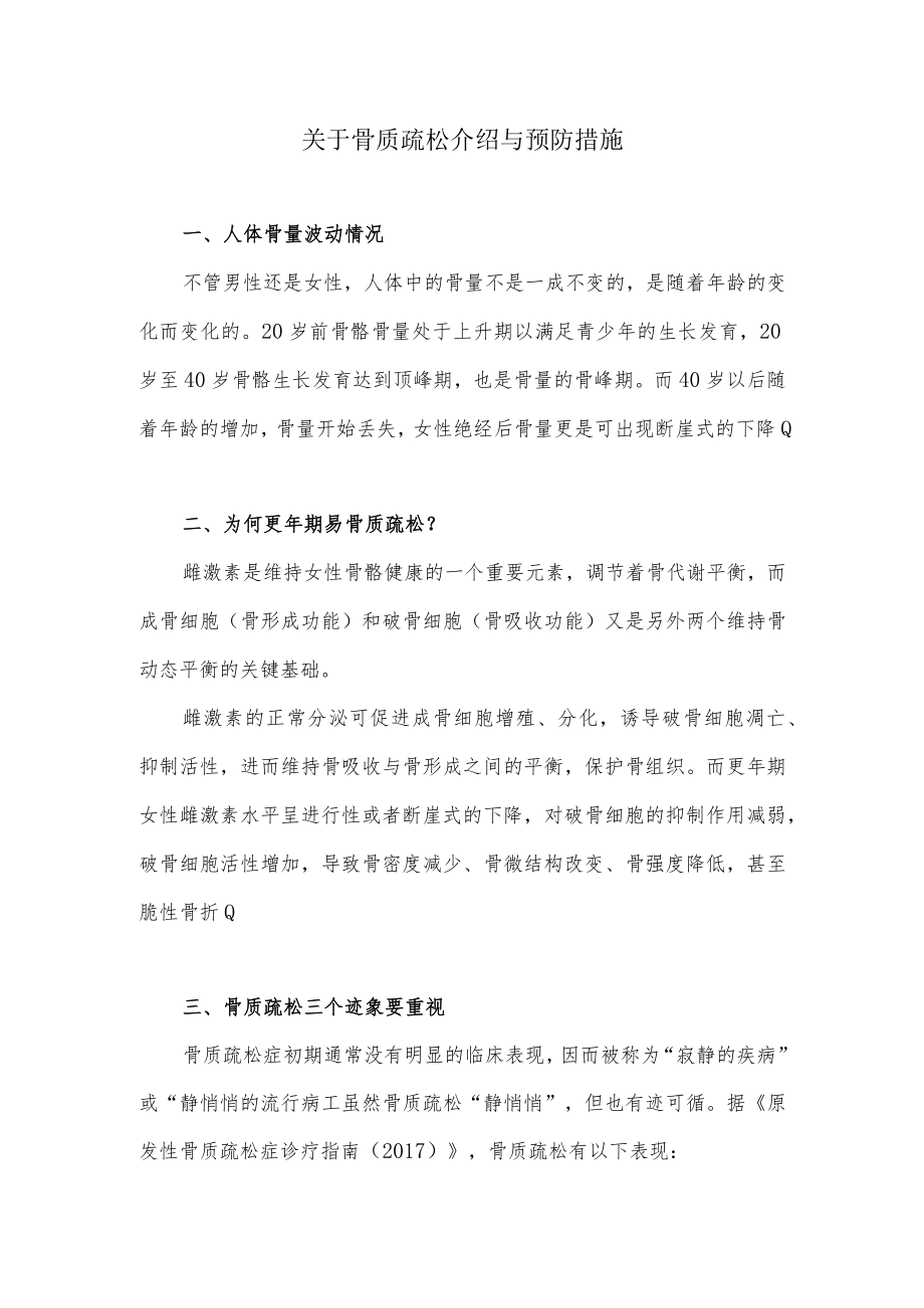 关于骨质疏松介绍与预防措施.docx_第1页