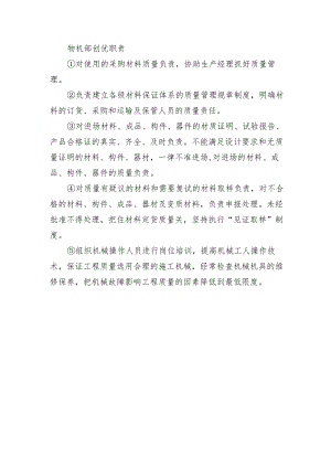 铁路工程项目工程质量创优机构及职责【物机部】创优职责.docx