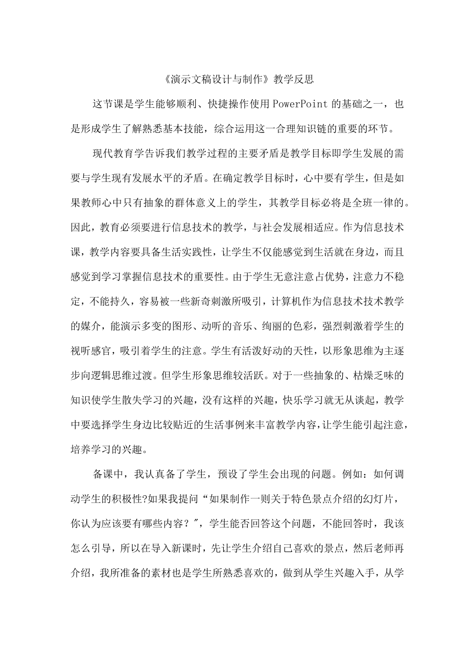《演示文稿设计与制作》教学反思.docx_第1页