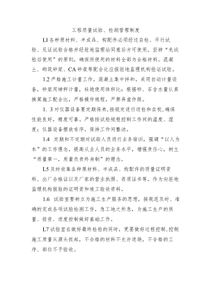 铁路工程项目质量管理保证体系运转制度【工程质量试验、检测管理制度】.docx