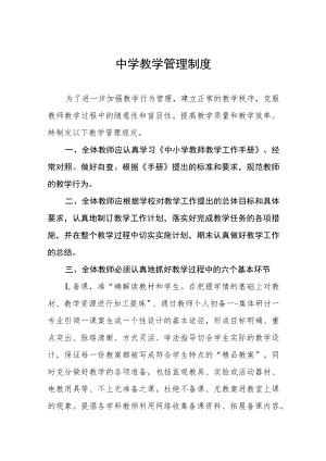 中学教学管理制度.docx