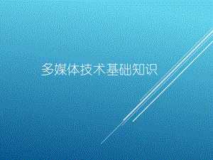 多媒体技术基础知识.ppt