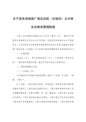 关于商务领域推广落实班前(交接班)五分钟安全教育管理制度.docx
