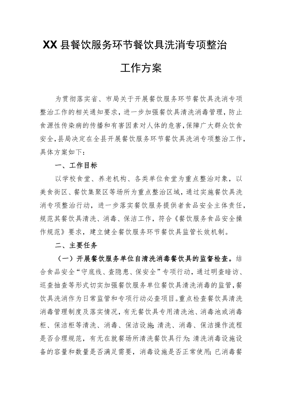 XX县餐饮服务环节餐饮具洗消专项整治工作方案.docx_第1页