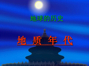 地球历史概况.ppt