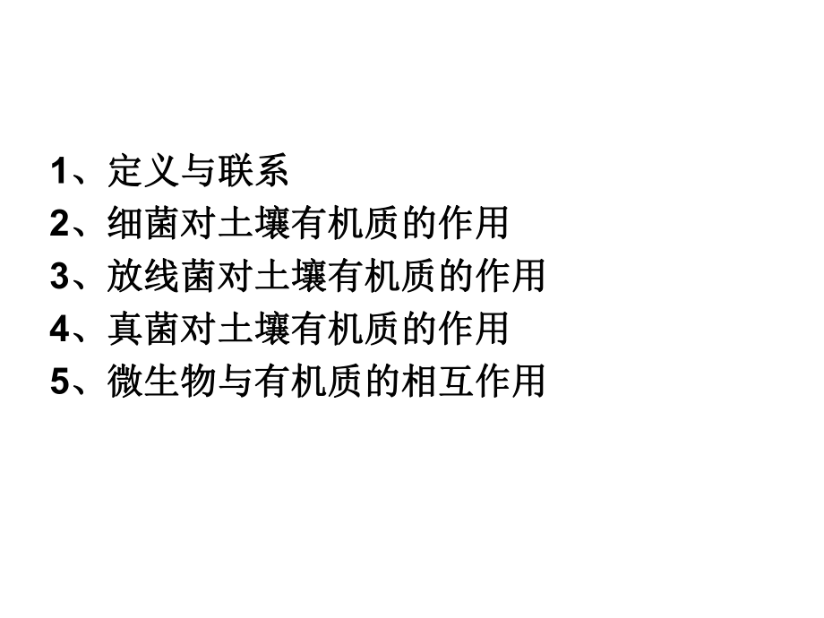 土壤微生物与有机质.ppt_第2页