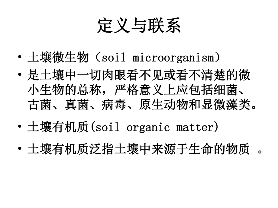 土壤微生物与有机质.ppt_第3页