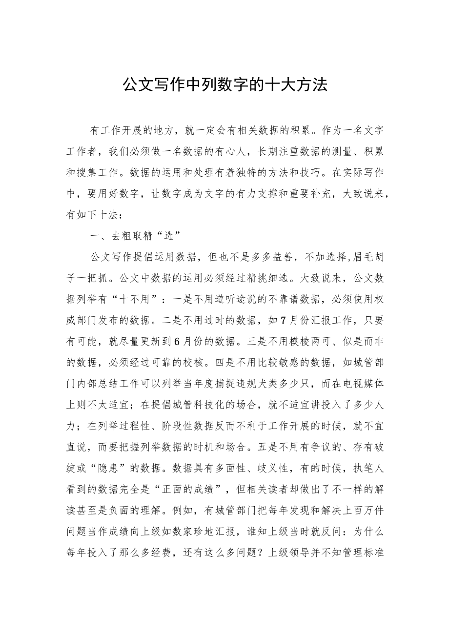 公文写作中列数字的十大方法.docx_第1页
