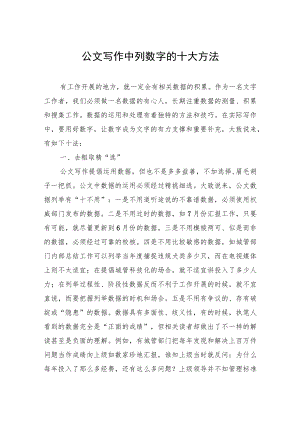 公文写作中列数字的十大方法.docx