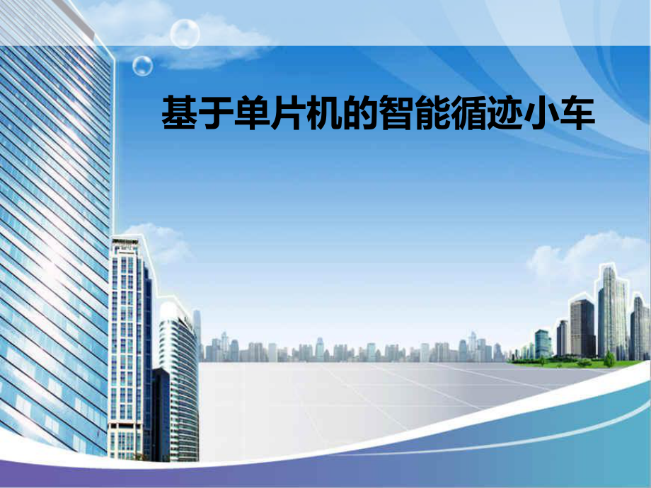 基于单片机智能小车.ppt_第1页