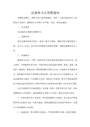县森林火灾预警通知.docx