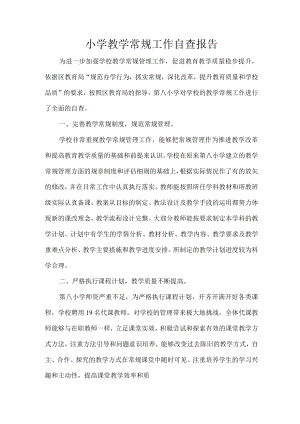 小学教学常规工作自查报告.docx