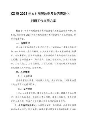 XX镇2023年农村厕所改造及粪污资源化利用工作实施方案.docx
