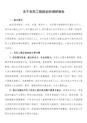 关于农民工稳就业的调研报告.docx