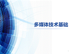 多媒体技术基础.ppt