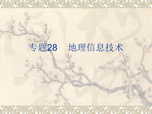 地理信息技术.ppt