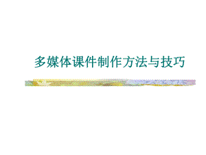 多媒体课件制作方法与技巧.ppt