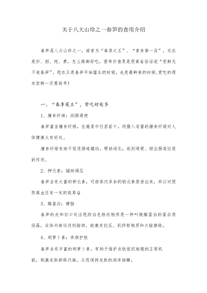关于八大山珍之一春笋的食用介绍.docx