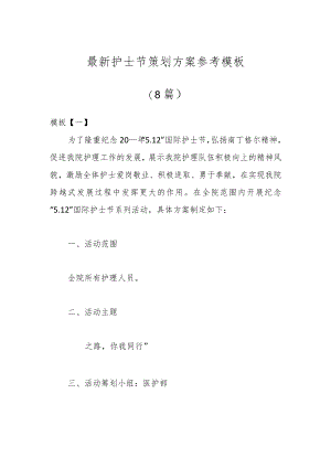 （8篇）最新护士节策划方案参考模板.docx