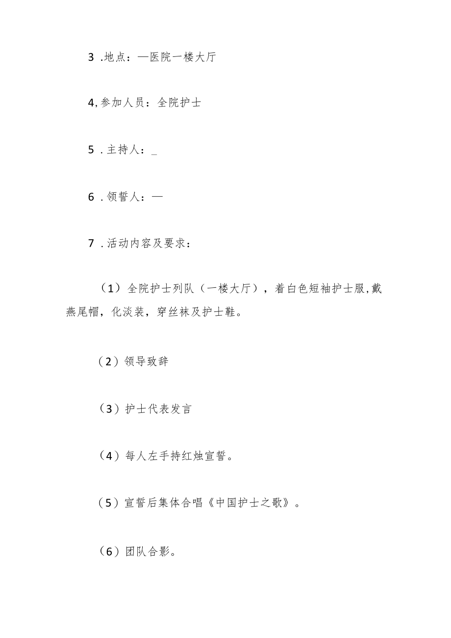 （8篇）最新护士节策划方案参考模板.docx_第3页