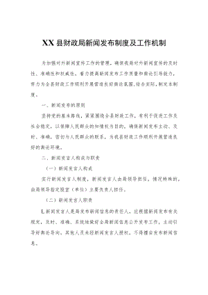 XX县财政局新闻发布制度及工作机制.docx