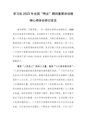 【共3篇】基层党员学习在2023年全国两会上系列重要讲话精神心得体会范文.docx