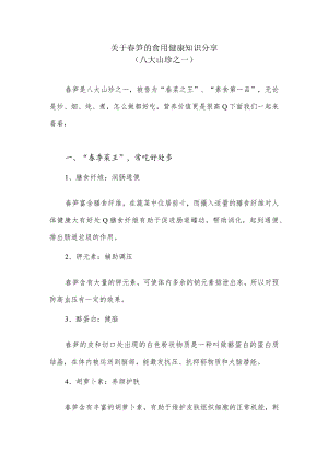 关于春笋的食用健康知识分享.docx