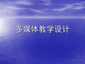 多媒体教学设计.ppt