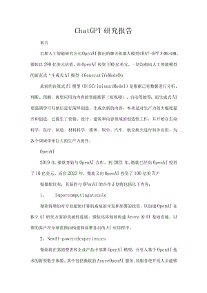 ChatGPT研究报告.docx
