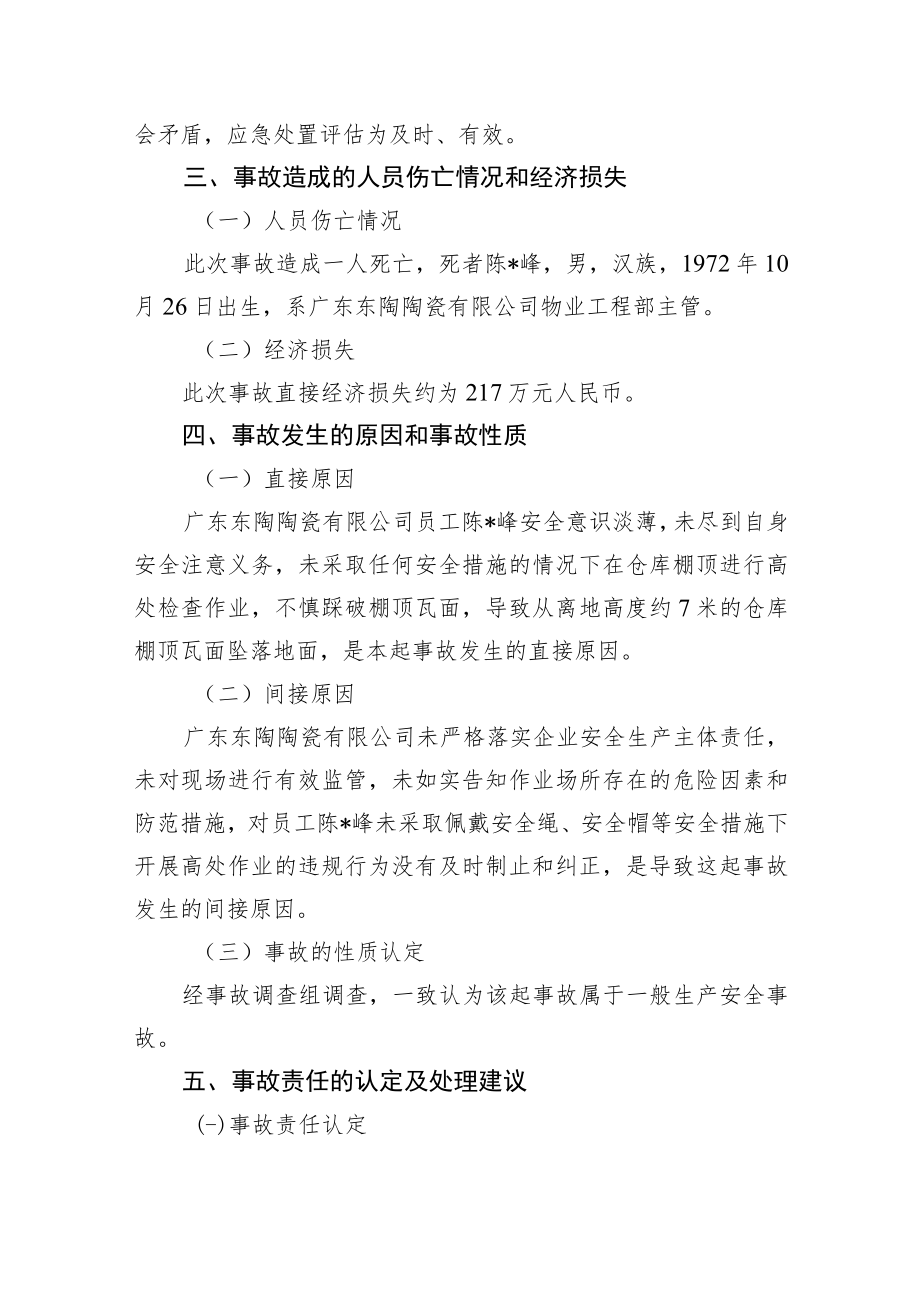 关于“9.16”佛山市禅城区广东东陶陶瓷有限公司中心仓库高处坠落事故的调查报告.docx_第3页