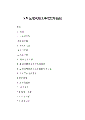 XX区建筑施工事故应急预案.docx