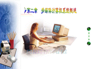 多媒体计算机系统概述.ppt