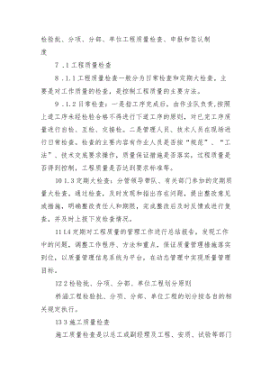 铁路工程项目质量管理保证体系运转制度【检验批、分项、分部、单位工程质量检查、申报和签认制度】.docx