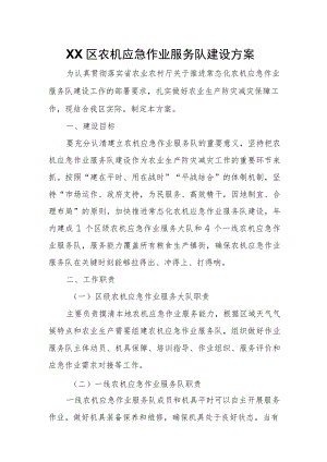 XX区农机应急作业服务队建设方案.docx
