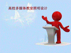 多媒体教室照明设计.ppt