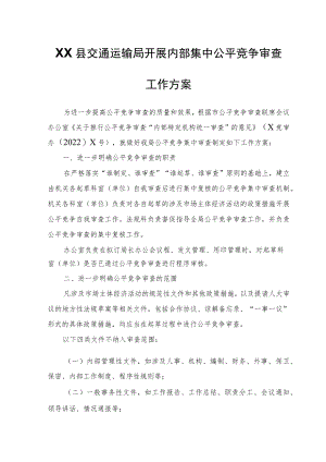 XX县交通运输局开展内部集中公平竞争审查工作方案.docx