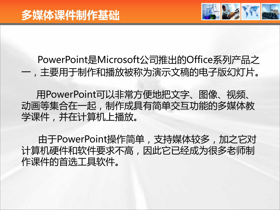 多媒体课件的设计与制作.ppt_第2页