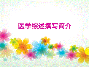 如何写医学综述课件.ppt