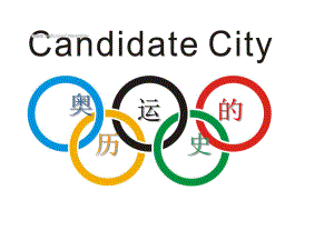 奥运会的历史.ppt