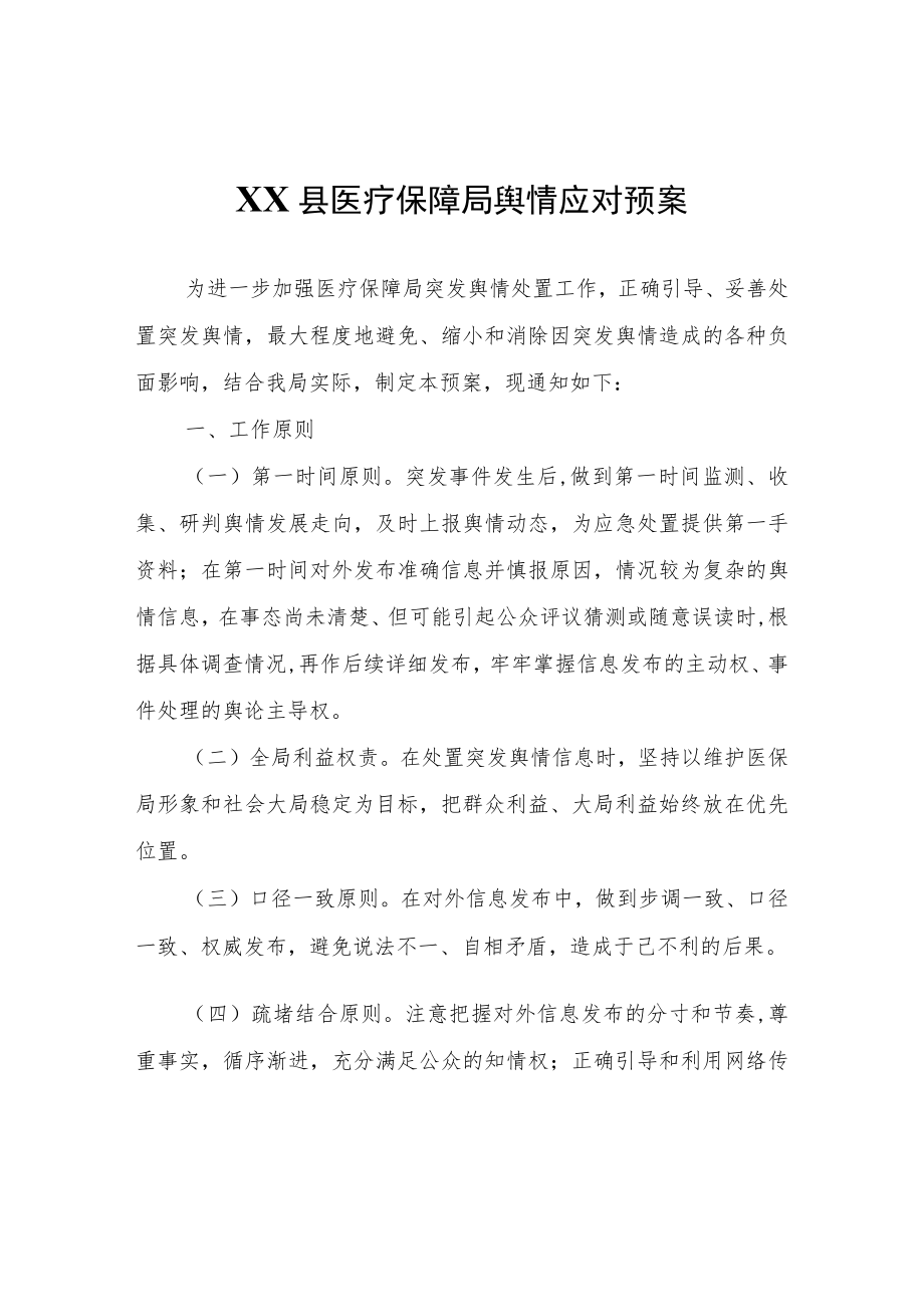 XX县医疗保障局舆情应对预案.docx_第1页