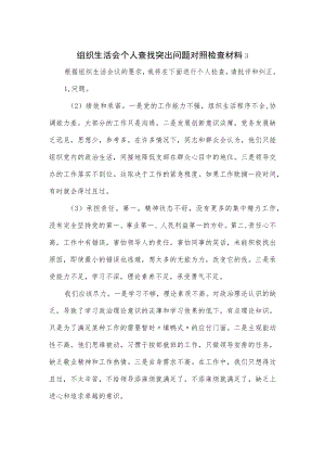 组织生活会个人查找突出问题对照检查材料（三页）.docx