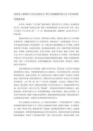街道党工委组织工作会交流发言.docx