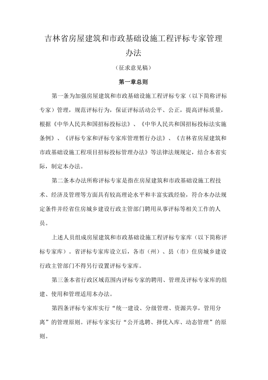 吉林省房屋建筑和市政基础设施工程评标专家管理办法-全文、附表及解读.docx_第1页