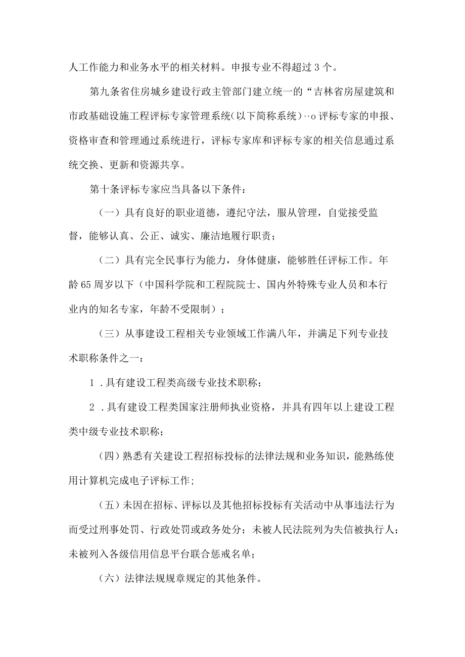 吉林省房屋建筑和市政基础设施工程评标专家管理办法-全文、附表及解读.docx_第3页