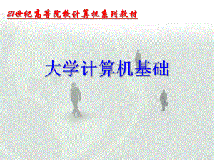 大学计算机基础教程.ppt