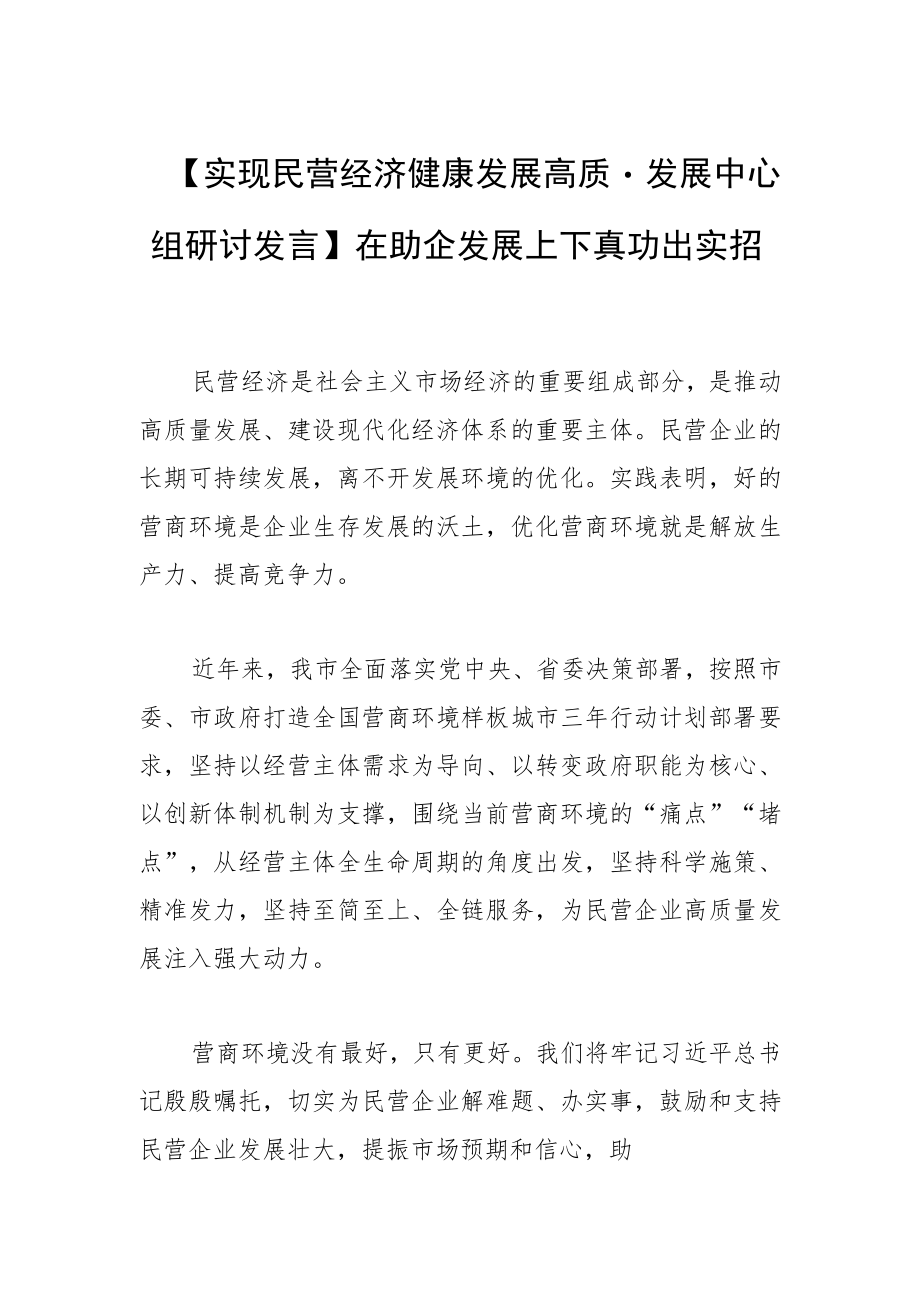 【实现民营经济健康发展高质量发展中心组研讨发言】在助企发展上下真功出实招.docx_第1页